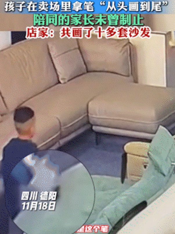 四川德阳，俩家长带孩子走进家具店，男孩却拿记号笔将卖场家具全画个遍，然而，监控中