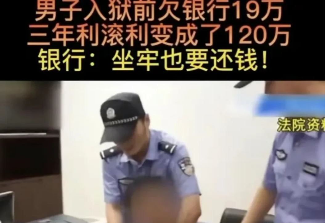 “太黑了！”江苏，一男子信用卡欠了19万，还没来得及还，就被抓去坐了3年牢，岂料