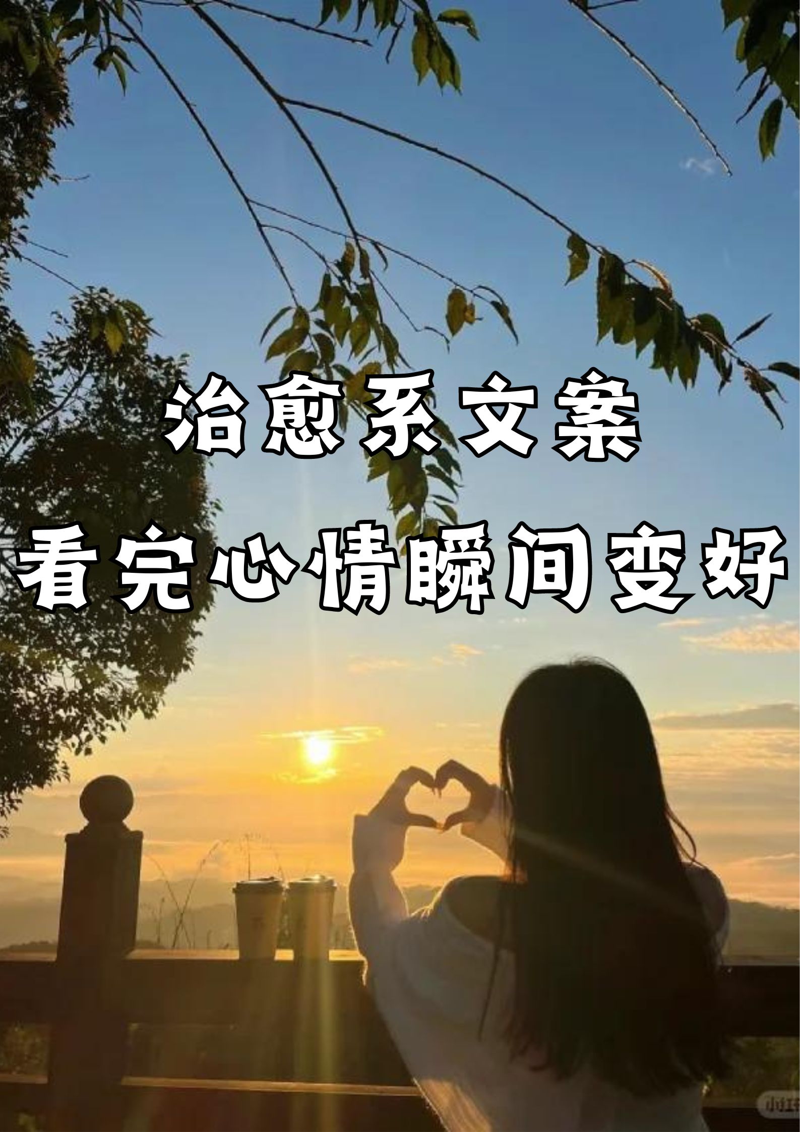 治愈系文案，看完心情肯定好！