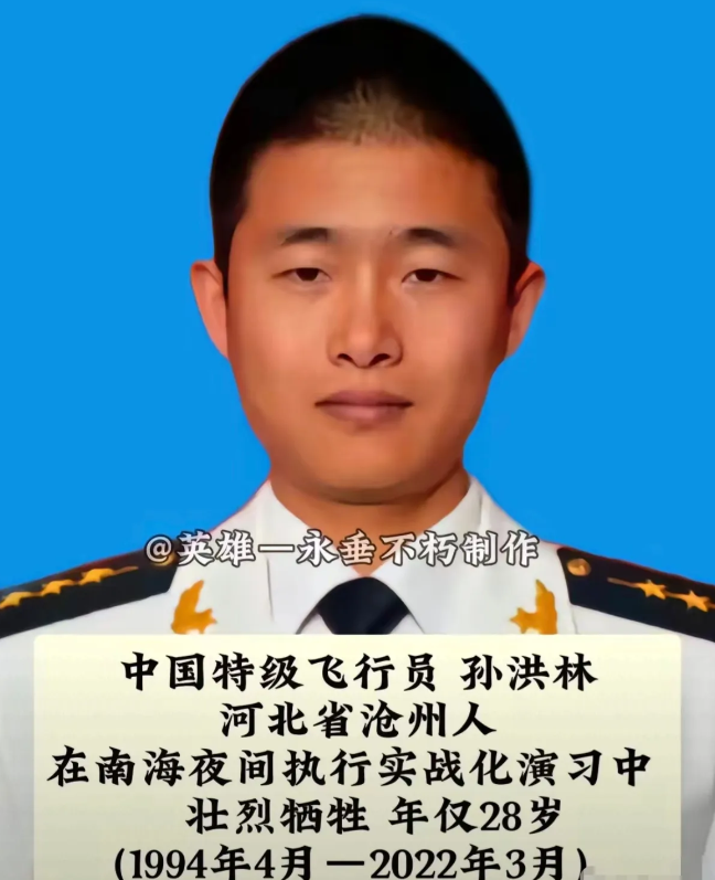 向英雄致敬！英雄永垂不朽！

1、孙洪林，28岁的河北小伙，本应在蓝天自由翱翔，