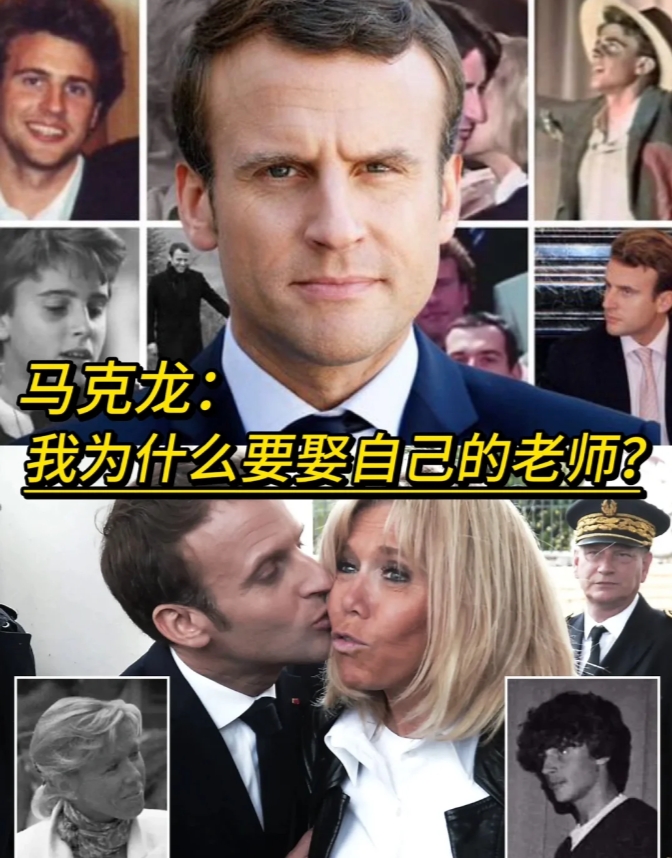 马克龙：我为什么要娶自己的老师

法国总统马克龙和比他年长24岁的妻子布丽吉特的