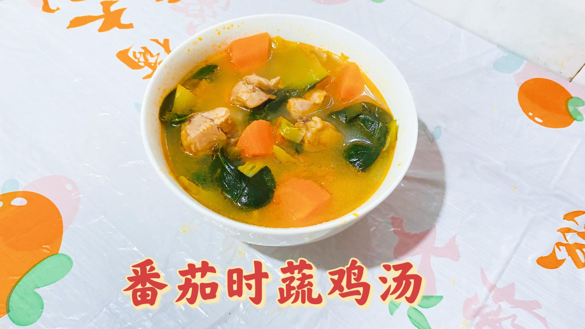 适合冬天的减脂靓汤 比排骨汤鱼汤更鲜香的番茄时蔬鸡汤 鸡肉嫩滑酸甜开胃 一碗下去超满足