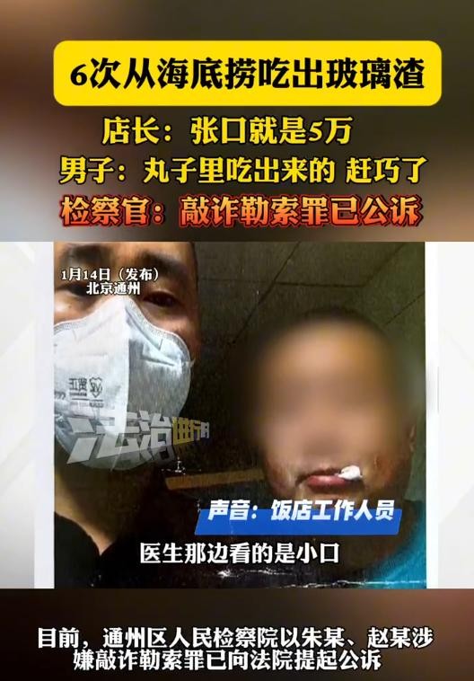 男子多次吃出玻璃渣敲诈海底捞被抓

                      
