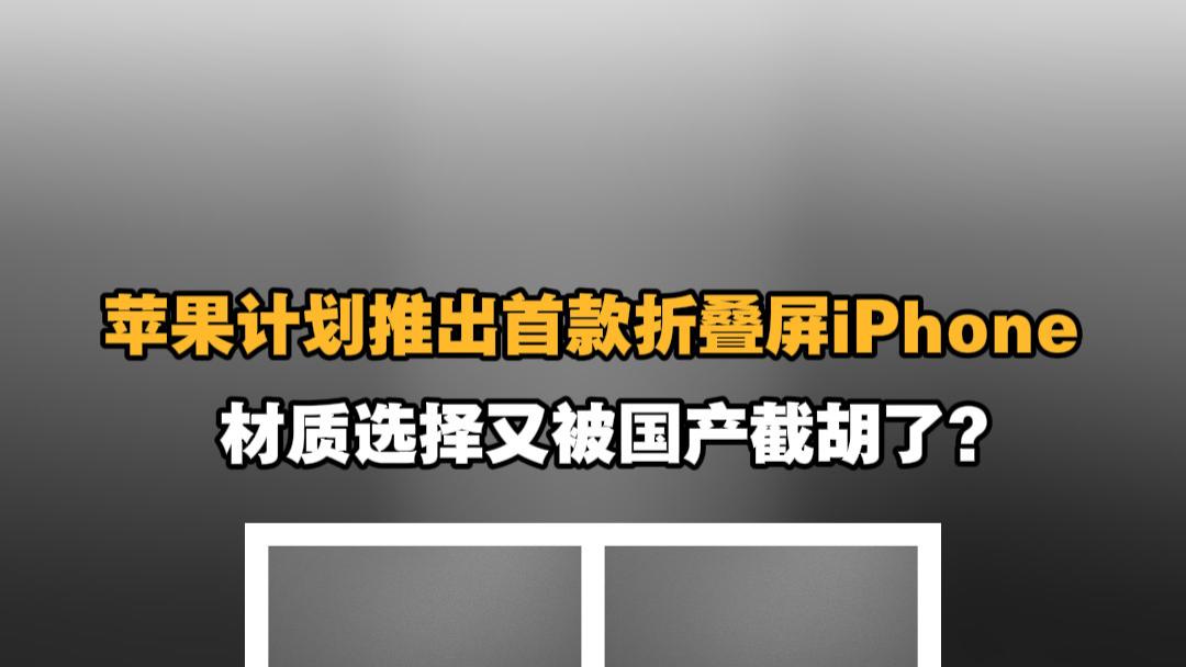 苹果计划推出首款折叠屏iPhone，结果被国产旗舰押对宝了？