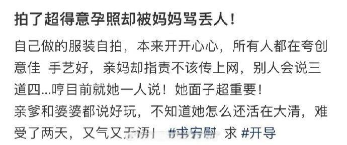 拍了超得意孕照却被妈妈骂丢人!
