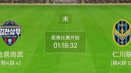 9.15金泉尚武VS仁川联 威廉二世VS埃尔韦克