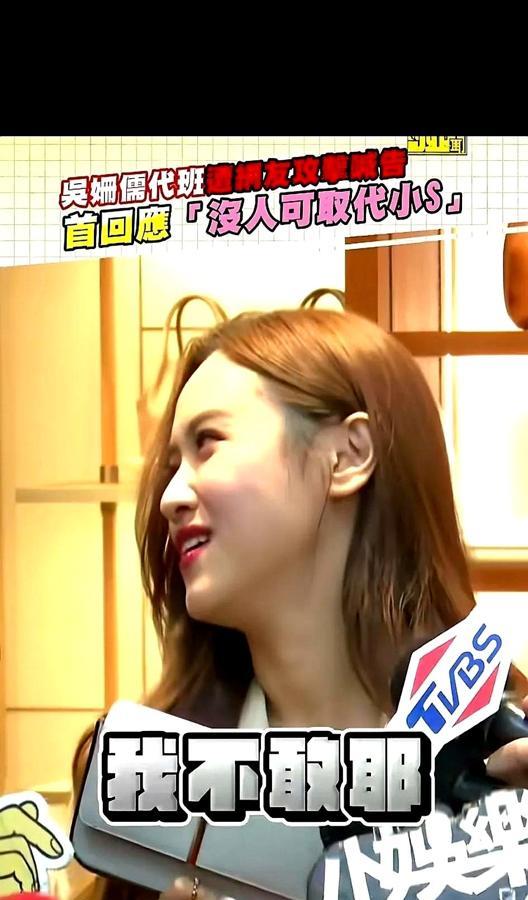 吴宗宪女儿，这波回应绝了！

记者：代班S姐是什么感觉？

她：S姐的位置谁都没