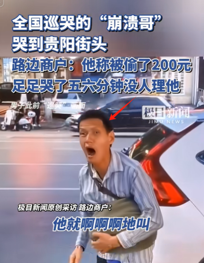 贵阳，一40多岁男子站在街头崩溃大哭，喊着自己的200元被人摸走了，路人给他东西