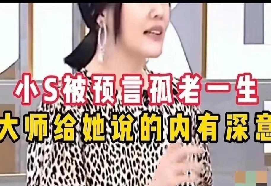 看了《康熙来了》翻出的神预言，网友们惊呆了！

某命理师：大S英年早逝，小S孤独