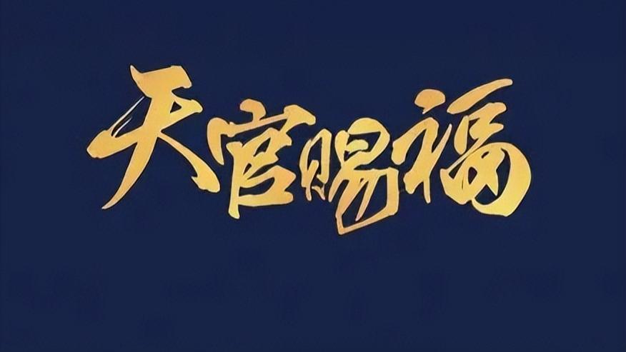 《天官赐福》的主题曲《赐我》，真的不是一首口水歌