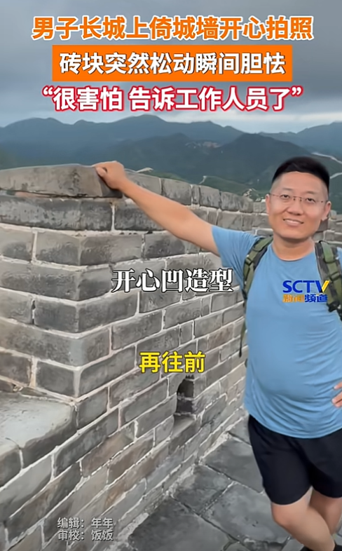 不小心把长城弄坏了！北京，男子到长城游玩时，将手撑在墙砖上拍照，谁承想，手碰到的