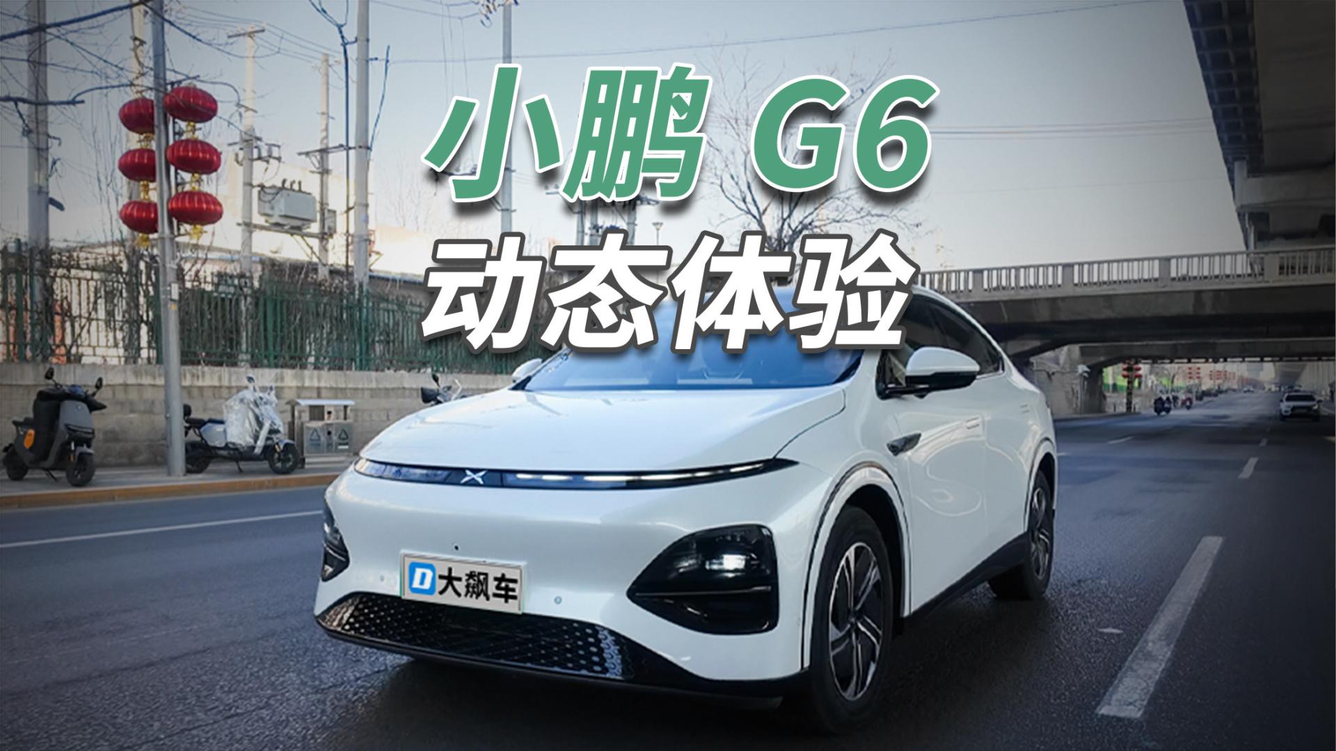 小鹏G6：智驾像个“老司机”，一定要把持住啊！