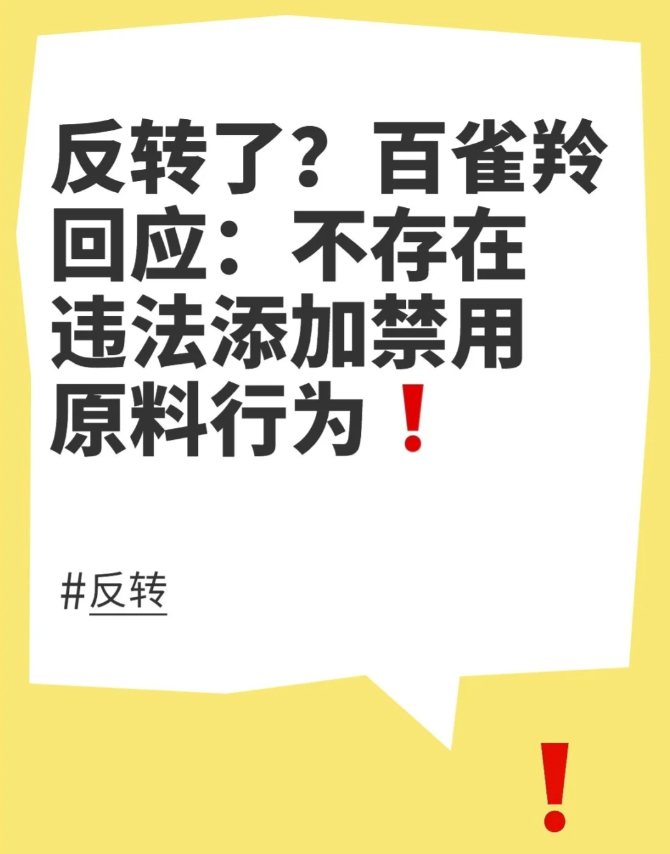 百雀羚回应：不存在违法添加禁用原料行为
昨日，一网友发文称，自己向上海药监局投诉