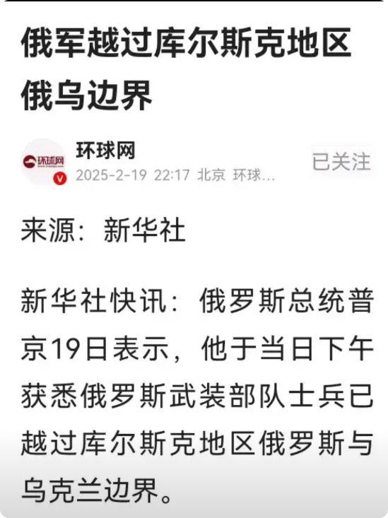 快讯：普京宣布俄军今天已越过库尔斯克地区的俄乌边界。这意味着俄罗斯在此地长达半年