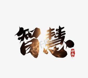 你胆子也太大了不接不灵！
智慧神带着聪明睿智与才高八斗，居然还视而不见？
此刻是