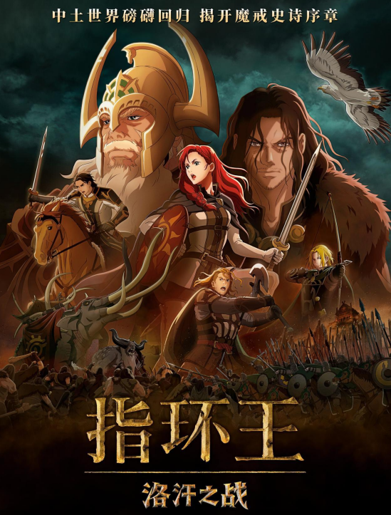 指环王动画电影《指环王：洛汗之战》
剧情简介：影片改编自J·R·R·托尔金的经典