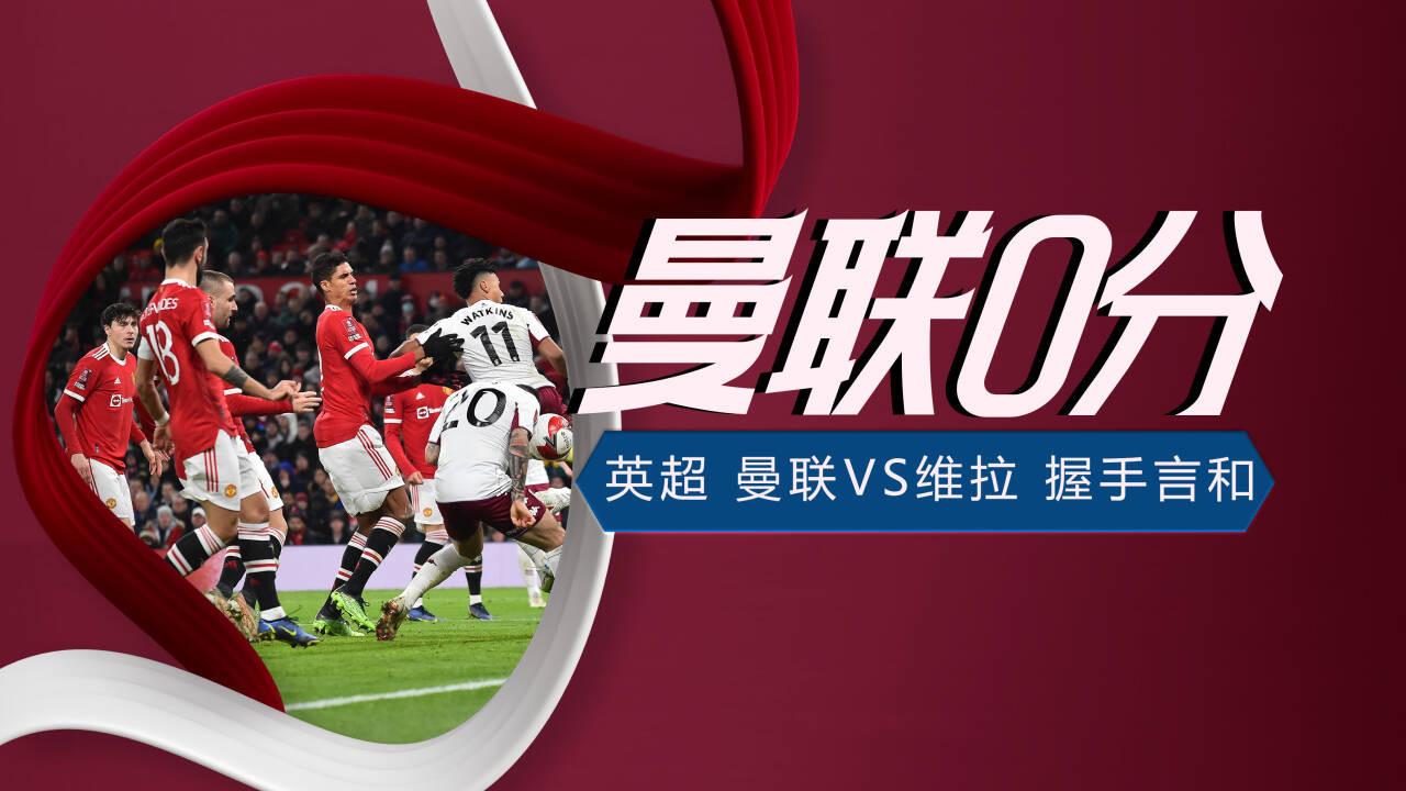 万万没想到 曼联竟五场不败 曼联0-0战平维拉 成绩拉跨到底