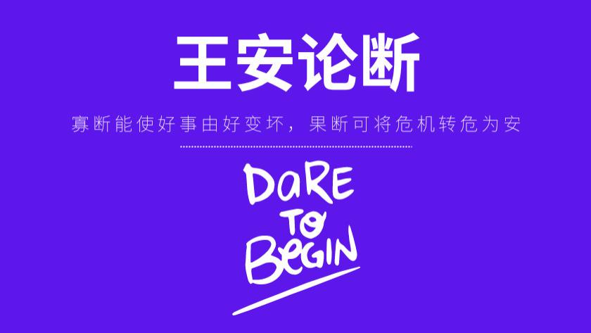 每天一个经典心理学-王安论断