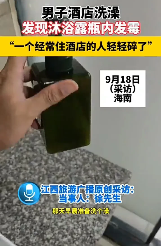 太不负责任了！近日，海南一名男子发视频称，自己在酒店洗澡时，发现沐浴露瓶子里挤不