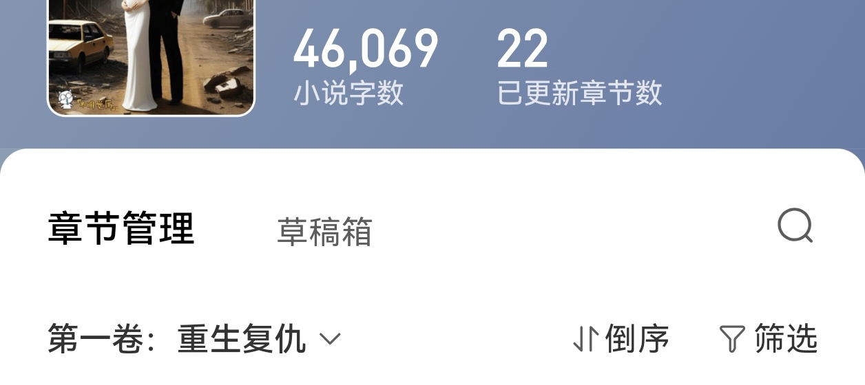 挑战月入过百，萌新写小说第二十三天，数据稳定中