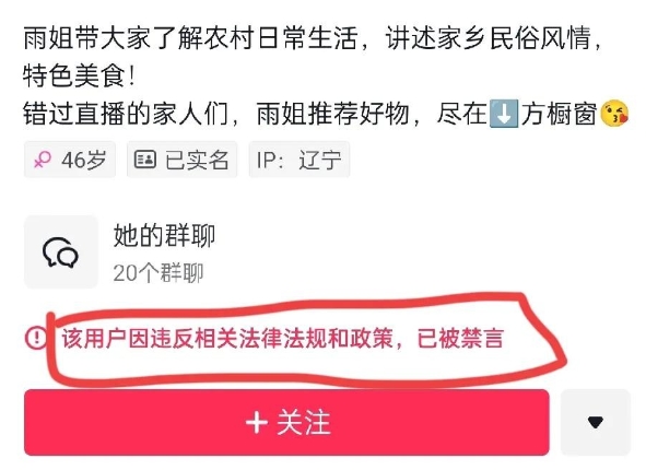 继打人风波、卖假货风波之后，东北雨姐今天账号被禁言。

这位各平台总共拥有数千万