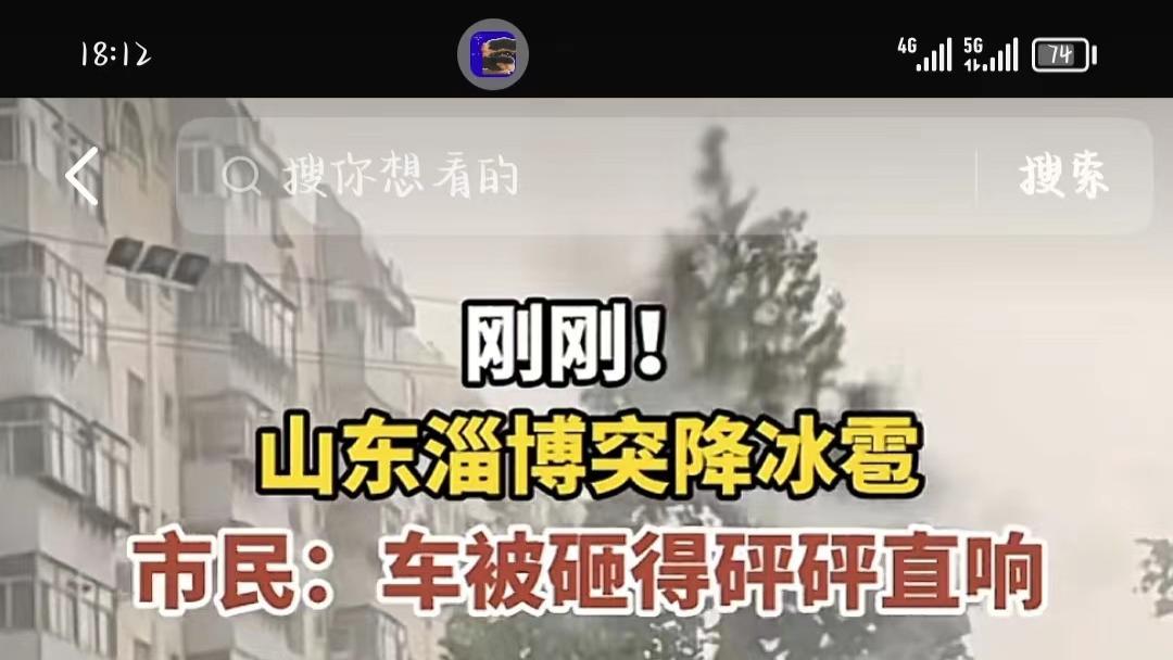 淄博四十度竟然下冰雹