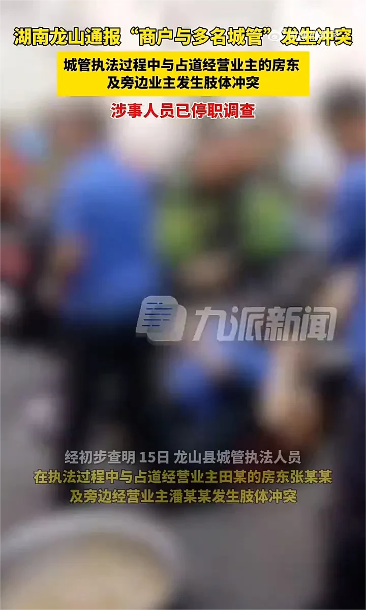 6月15日，一条关于湖南龙山县城管执法人员与商户发生冲突的视频，引起了大众的关注