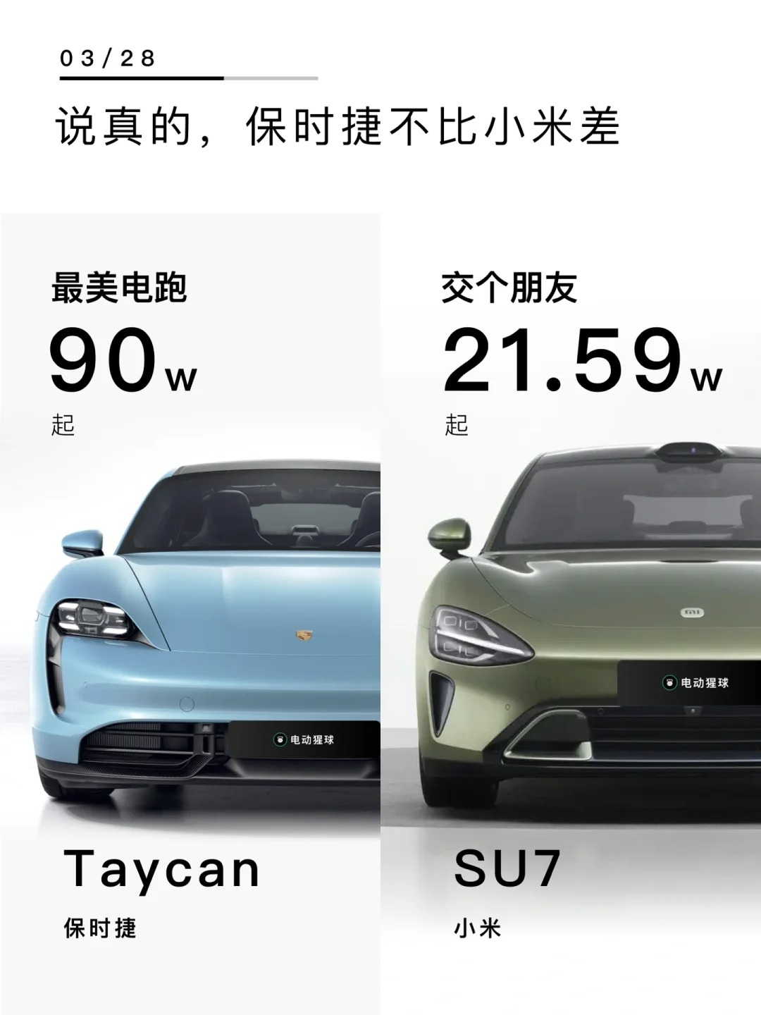 说真的，保时捷不比小米差
小米su7价格终于发布，21.59万起，续航700km