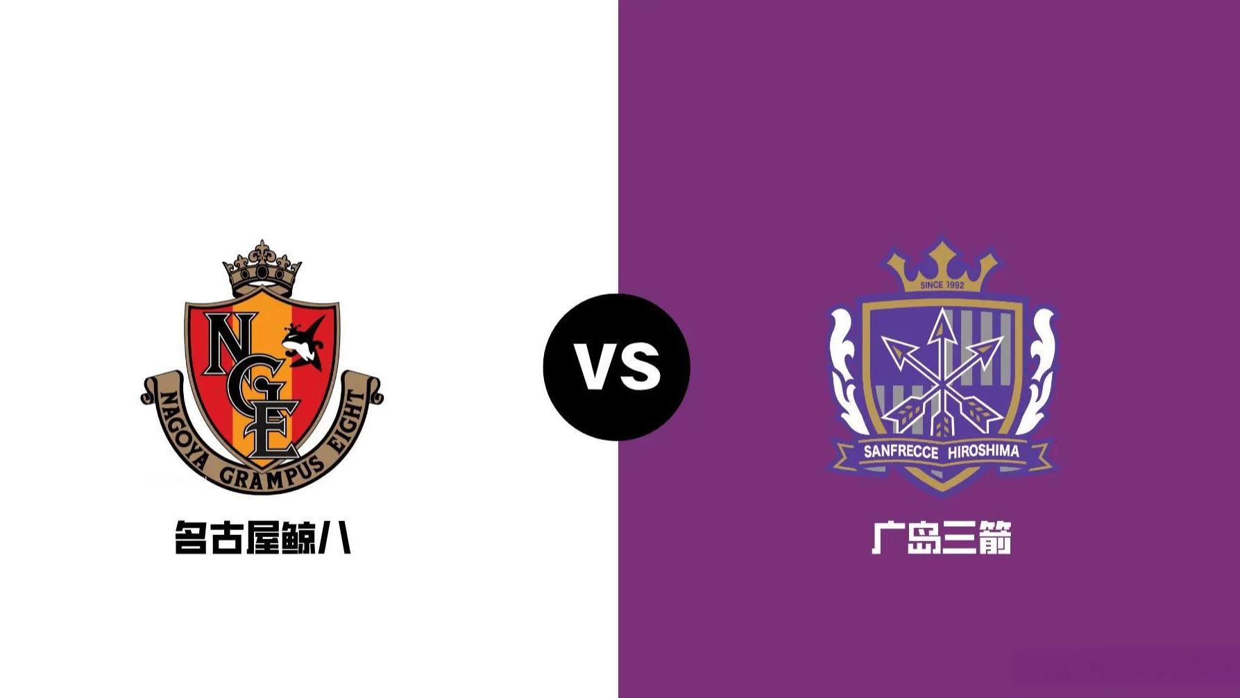 日联杯 名古屋鲸八vs广岛三箭，名古屋鲸八上一次主场对决落败，广岛三箭还能继续高歌吗？