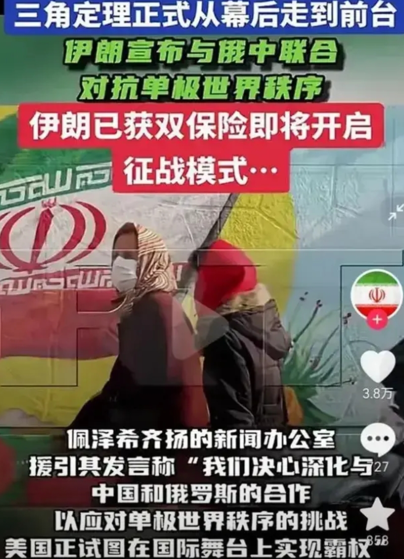 今天刷短视频，看到伊朗的操作怔住了，伊朗宣称“大三角”成立？
不得不说，人太精明