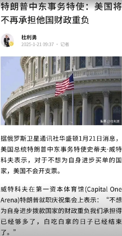 美国中东事务特使宣布：“美国将不再承担他国财政重负。”这很正常啊，一个国家的财政