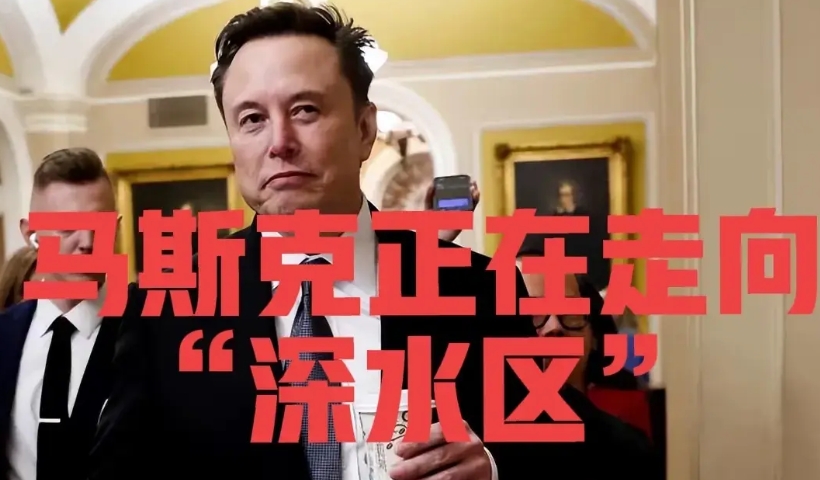 马斯克的反腐已经走进“深水区”
马斯克在美国联邦政府的反腐已经开始触动到“深水区