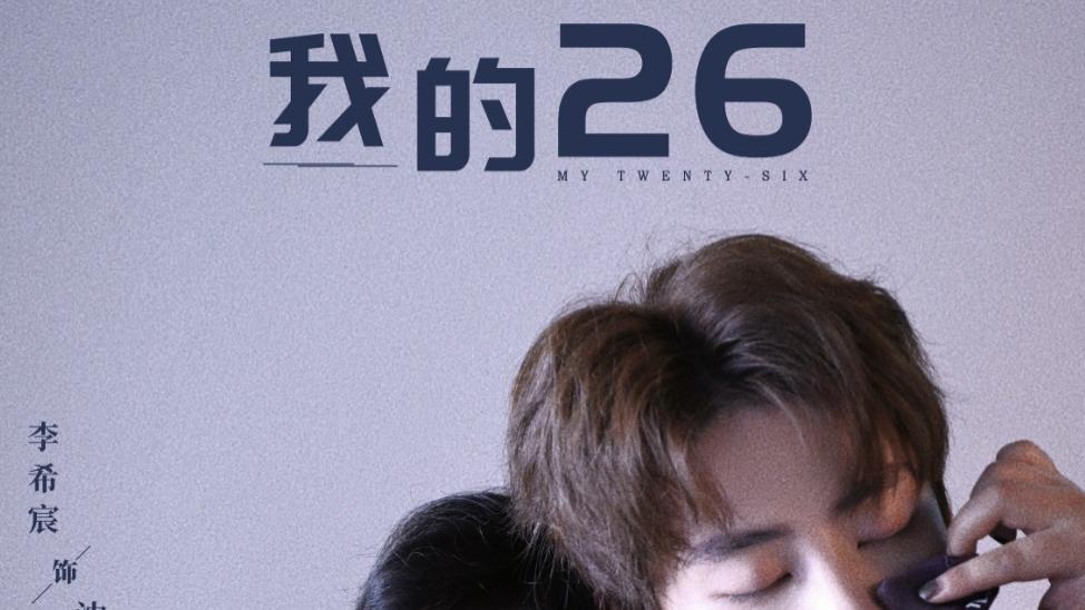 短剧在线观看《我的26》完整版全集（44集）李希宸＆辛润锡＆甄子琦