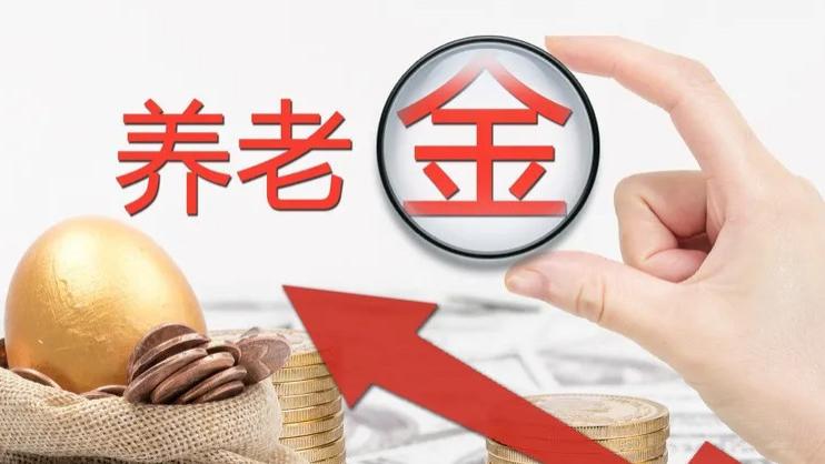 2024年，31个省市区60%档次缴费15年，养老金能领多少钱怎么算？