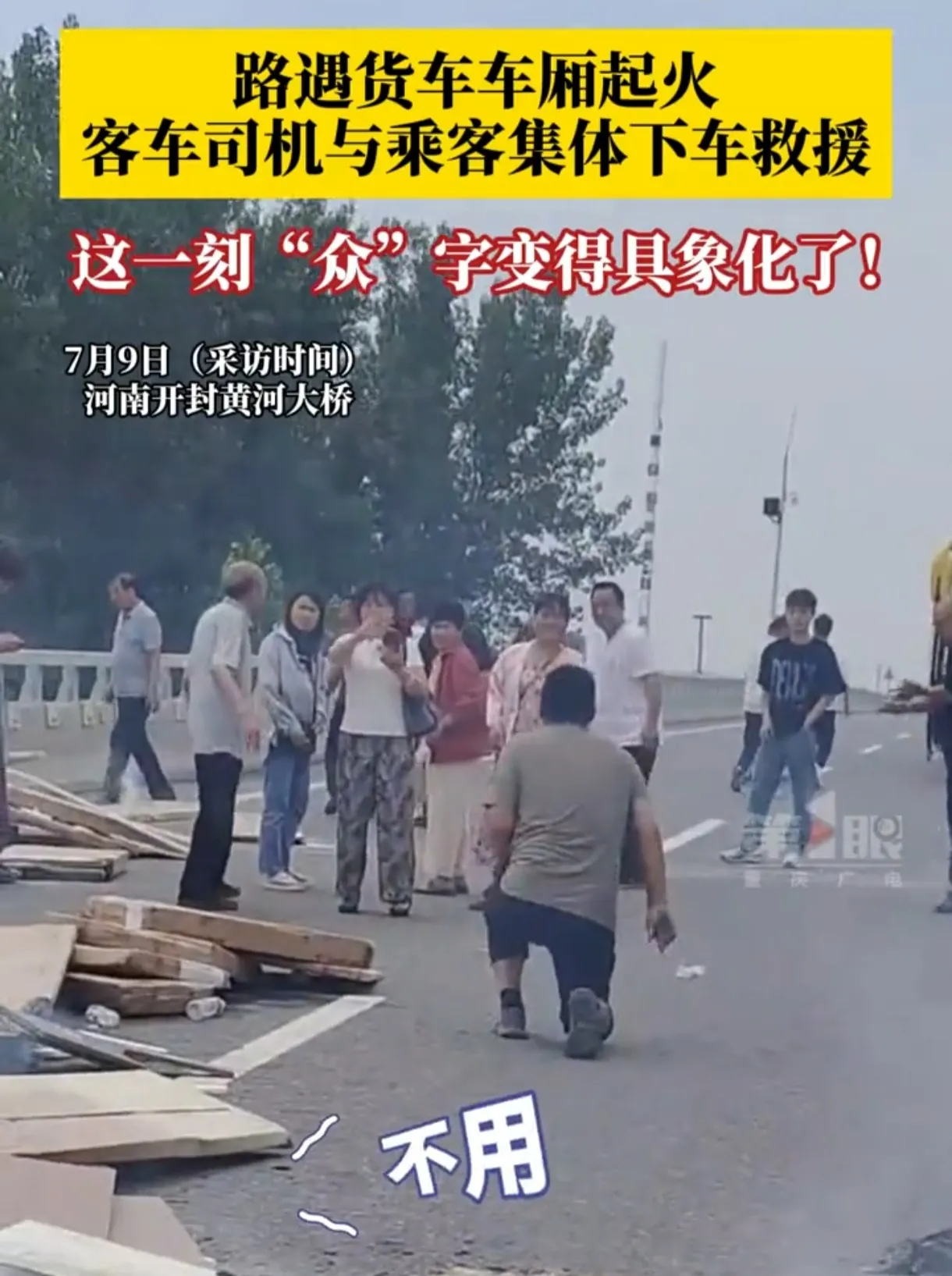 河南开封黄河大桥惊魂！货车突燃，客车司机英勇救援！


黄河桥上，货车火光冲天，