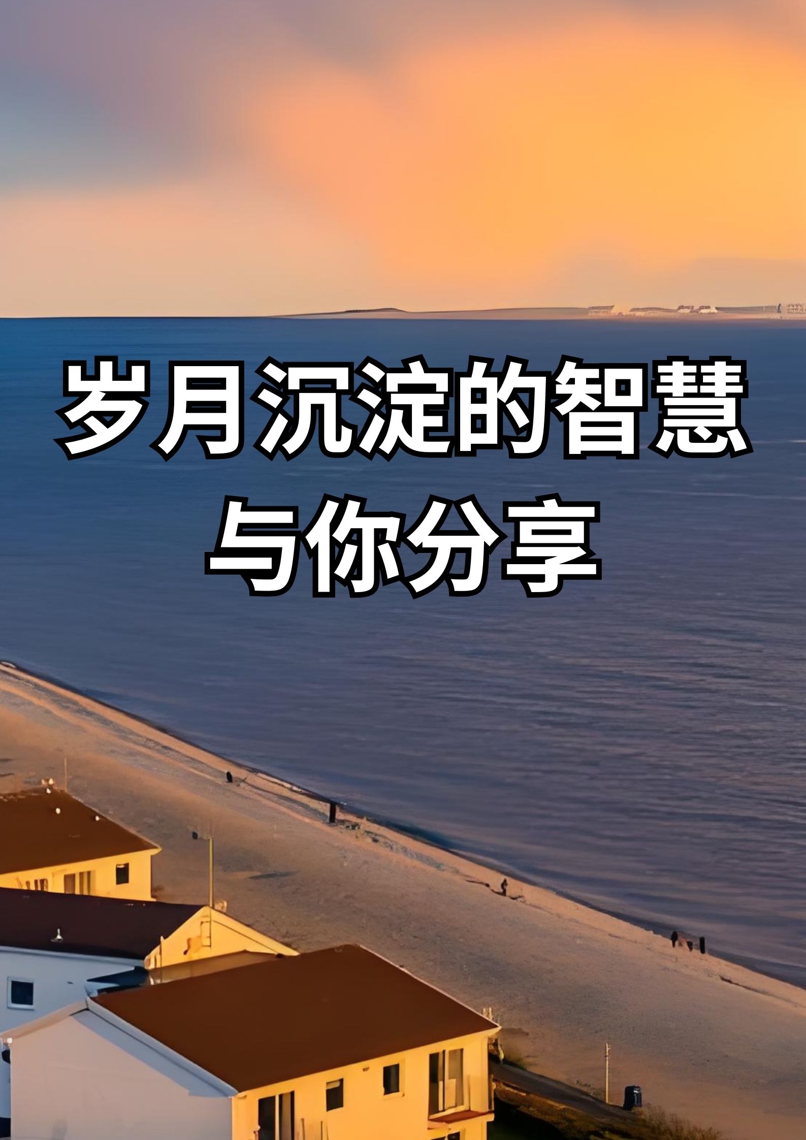 岁月沉淀的智慧，与你分享