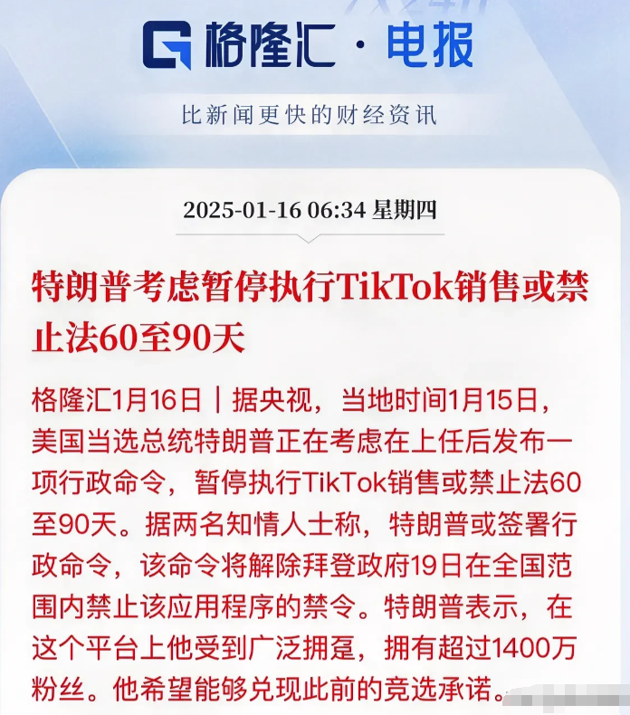 川普出手了！TiKTok要续上命了？

据央视报道，特朗普考虑暂停执行TikTo
