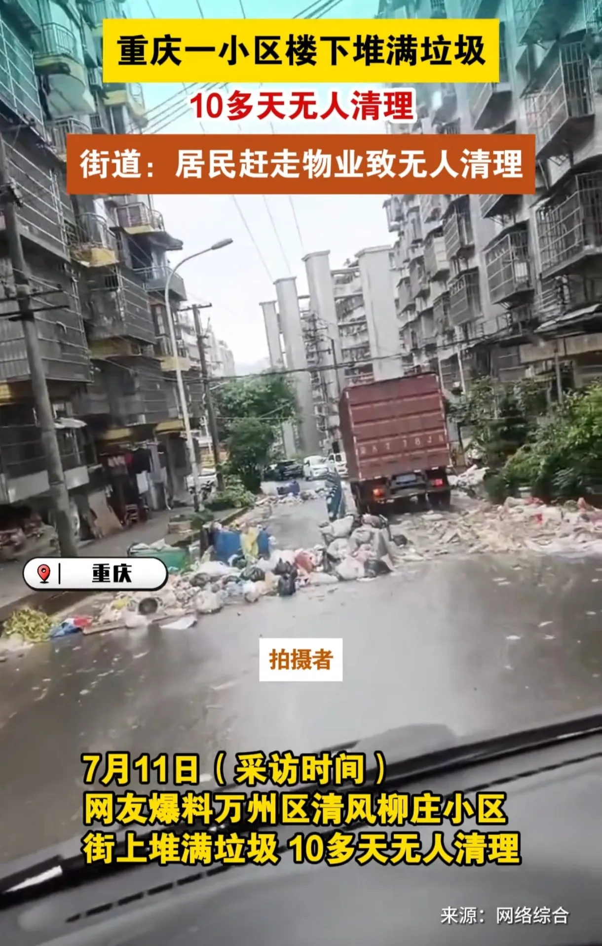 万州清风柳小区物业纷争！居民自治遇阻，环境堪忧！

近日，重庆万州清风柳小区物业