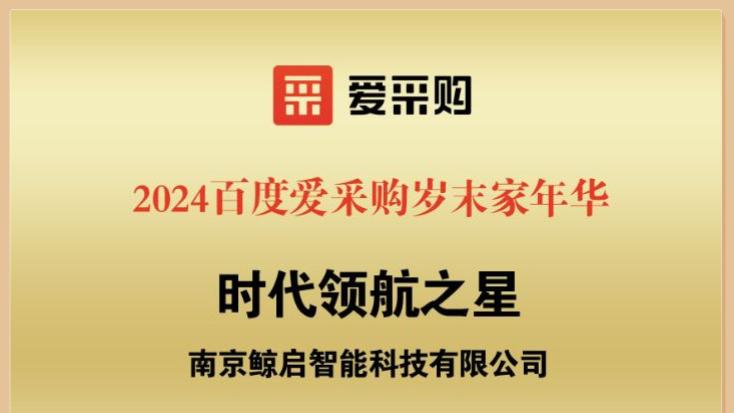 鲸启机器人再获百度颁发2024年度荣誉奖项