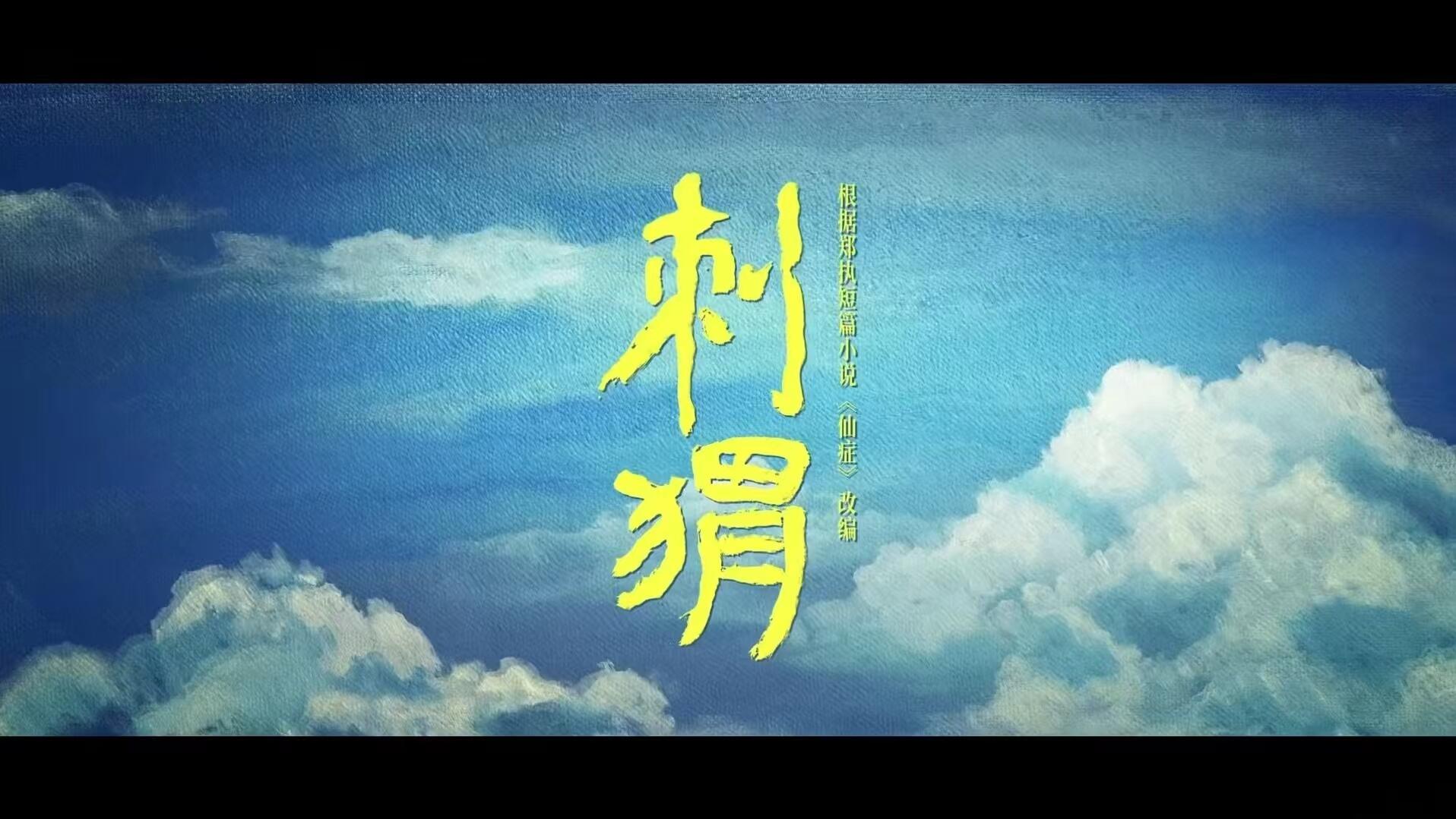 《刺猬》我们终会奔向属于自己的自由