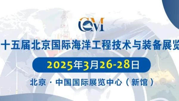 展会预告 | 凯富博科深海作业机械臂将现身CM2025北京海工展（转载）