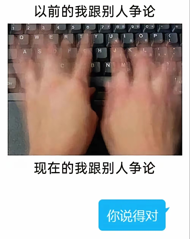 以前的我跟别人争论