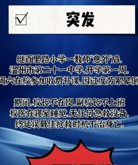 温州教育越来越卷，老师承受不了，孩子也无法承受。

继刚刚不久发生的百里路小学老