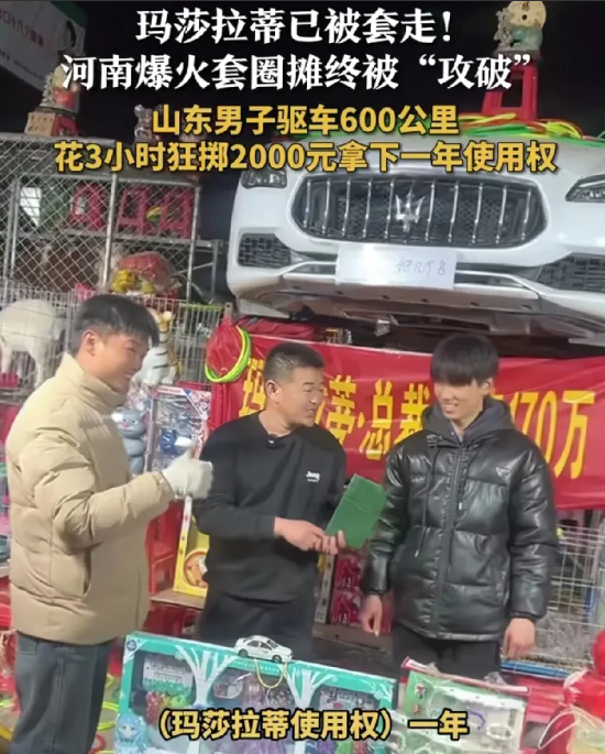 玛莎拉蒂已被套走！2月14日，山东小伙驱车600公里，狂掷2000元3小时幸运套
