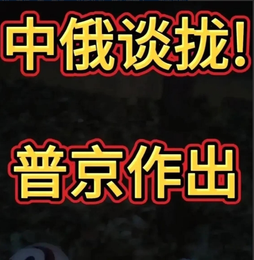 普京笑了，十八万亿卢布到手