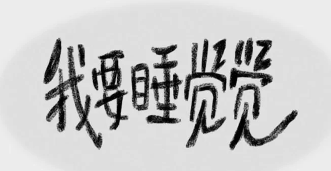 我老公强制我明天请假了，起先我还不肯，他说我要是倒下了，我们家就完蛋了，孩子还那