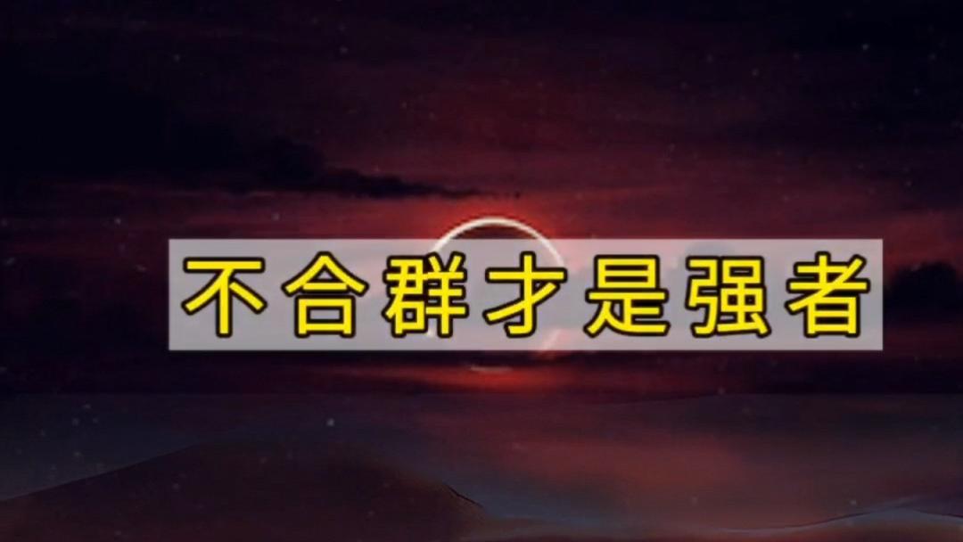 不合群才是强者，她开始真正的爱自己。