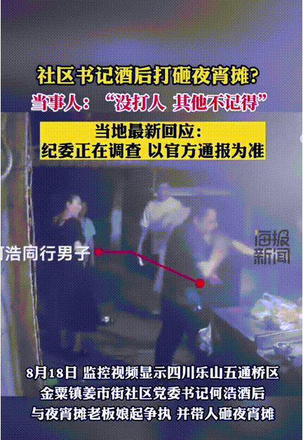 四川乐山，一社区党委书记酒后到宵夜档吃豆腐脑时，与老板娘发生争执。过程中，这位书