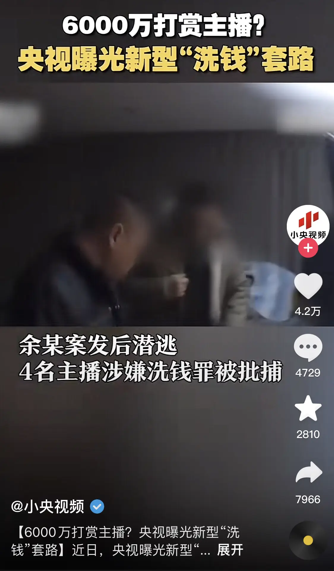 传言变真相了！很多打赏就是为了洗钱。