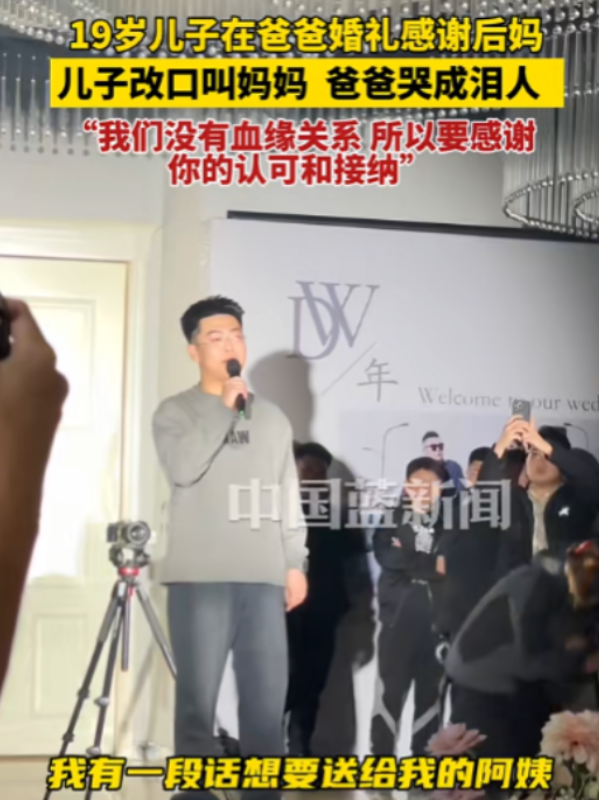11月27日，19岁儿子在爸爸婚礼上感谢后妈，一开始一口一个阿姨，最后走到跟前，